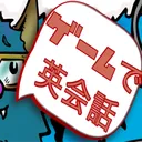 Monster Party ゲームで英会話
