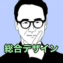 総合デザイン