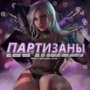 🔥 П̴А̴Р̴Т̴И̴З̴А̴Н̴Ы̴ 🔥