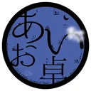 あおい部屋