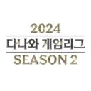 2024 다나와 게임리그 SEASON 2