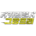 2023 카러플 그랑프리