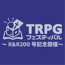 TRPGフェスティバルオンライン ～Role&Roll200号記念開催～