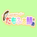 【マインクラフト統合版】だも鯖