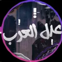عَدلُ العرب