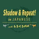 Shadow & Repeat! in Japanese