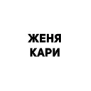 Женя Кари