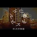 エルピスを発つ