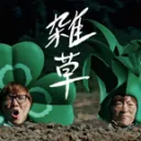 雑草