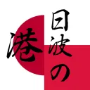 日波の港 Przystań polsko-japońska