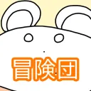 バラノミ冒険団