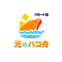 光のハコ舟　リモート部