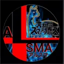 新生アルスマ(仮)
