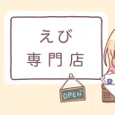 えび専門店