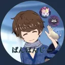 ばばんばばんばんばん
