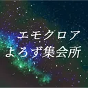 エモクロアよろず集会所