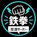 鉄拳交流