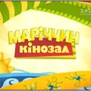 Маріччин кінозал