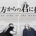 彼方からの君に捧ぐ 湖範卓