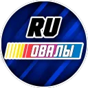 RU ОВАЛЫ