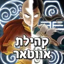 קהילת אווטאר