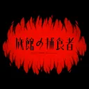 旅館の捕食者