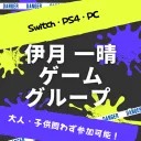 伊月 一晴 ゲームグループ