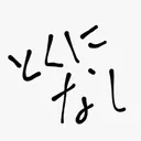 眠い人集まりんしゃい