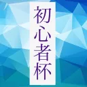 初心者さん成長サーバー