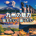 九州の魅力🌋🏯ⅱ