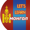 Let's Learn монгол