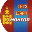 Let's Learn монгол