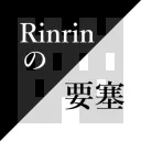 Rinrinの要塞