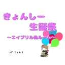 きょんしー生誕祭~エイプリル風ルーム~