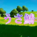 うさ鯖