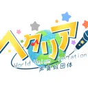 WVC🌎（ヘタリア団体）