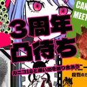 カニコ18の３周年凸待ち
