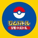 リモートジムバトル！