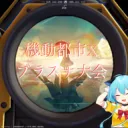 機動都市Xブラスナ大会用