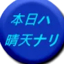 本日ハ晴天ナリ
