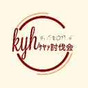 kyh討伐会