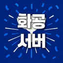 화공서버 (𝕨𝕚𝕥𝕙 𝔽ℝ𝔼𝕀ℕ𝔻)