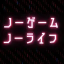 NoGameNoLife