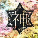 神使轟く、激情の如く。