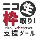 実況枠取りの会