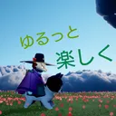 ゆるっと楽しくゲーム会