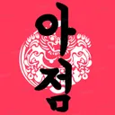 Linn Boosts え