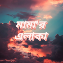 মামা'র এলাকা Discord server icon