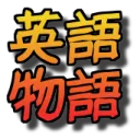 ハルSAの英語物語サーバー