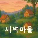 ECO 새벽마을